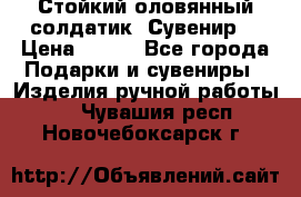 Стойкий оловянный солдатик. Сувенир. › Цена ­ 800 - Все города Подарки и сувениры » Изделия ручной работы   . Чувашия респ.,Новочебоксарск г.